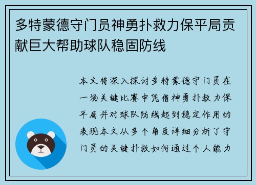 多特蒙德守门员神勇扑救力保平局贡献巨大帮助球队稳固防线