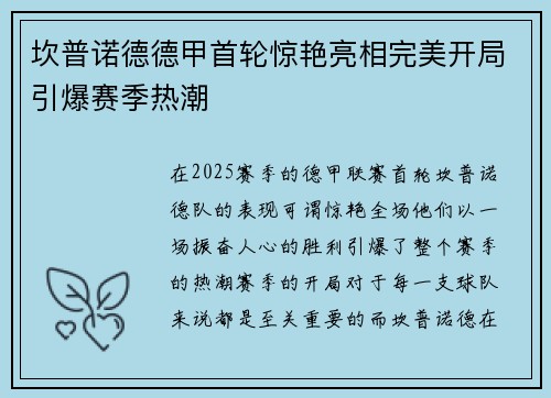 坎普诺德德甲首轮惊艳亮相完美开局引爆赛季热潮