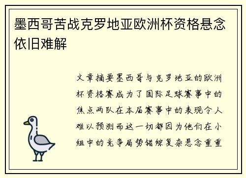 墨西哥苦战克罗地亚欧洲杯资格悬念依旧难解