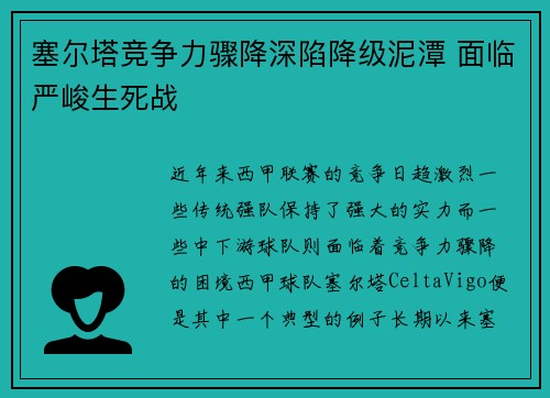 塞尔塔竞争力骤降深陷降级泥潭 面临严峻生死战