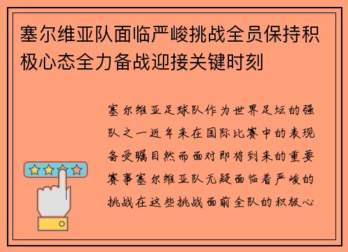塞尔维亚队面临严峻挑战全员保持积极心态全力备战迎接关键时刻