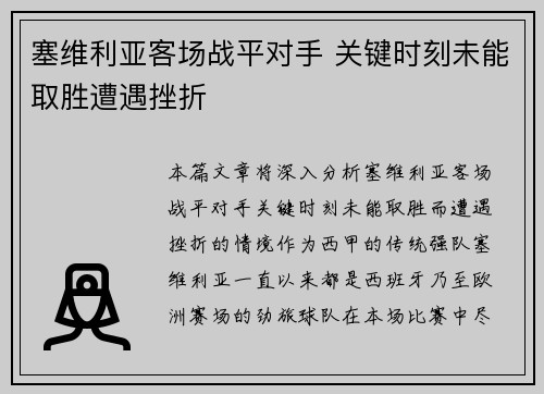 塞维利亚客场战平对手 关键时刻未能取胜遭遇挫折