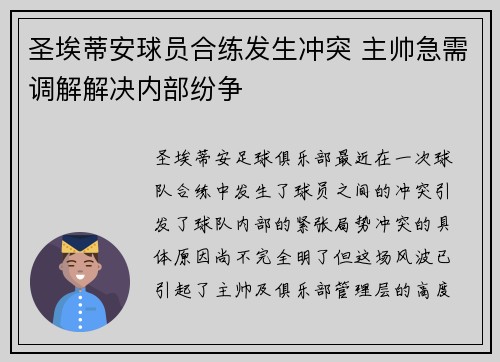 圣埃蒂安球员合练发生冲突 主帅急需调解解决内部纷争