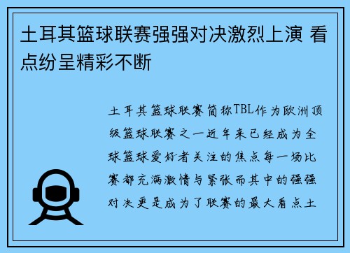 土耳其篮球联赛强强对决激烈上演 看点纷呈精彩不断