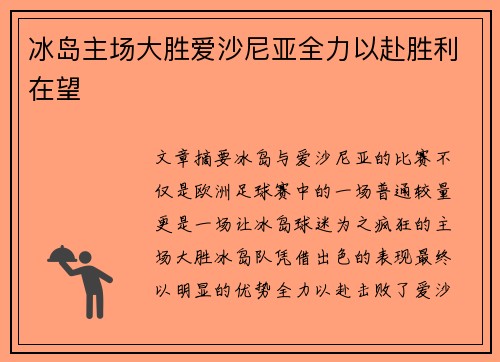 冰岛主场大胜爱沙尼亚全力以赴胜利在望