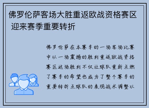 佛罗伦萨客场大胜重返欧战资格赛区 迎来赛季重要转折