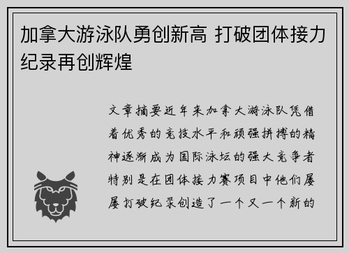 加拿大游泳队勇创新高 打破团体接力纪录再创辉煌