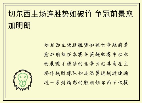 切尔西主场连胜势如破竹 争冠前景愈加明朗