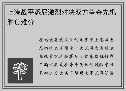 上港战平悉尼激烈对决双方争夺先机胜负难分