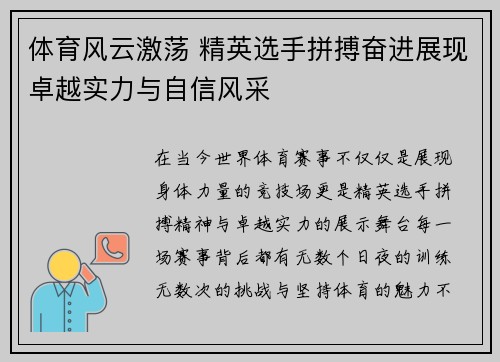 体育风云激荡 精英选手拼搏奋进展现卓越实力与自信风采