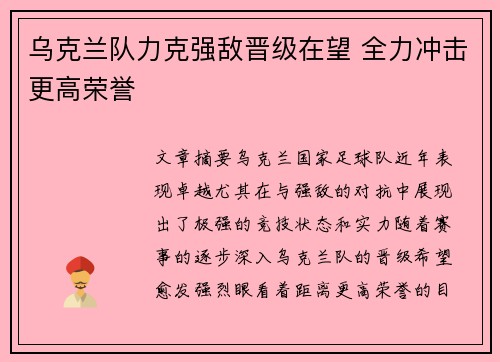 乌克兰队力克强敌晋级在望 全力冲击更高荣誉