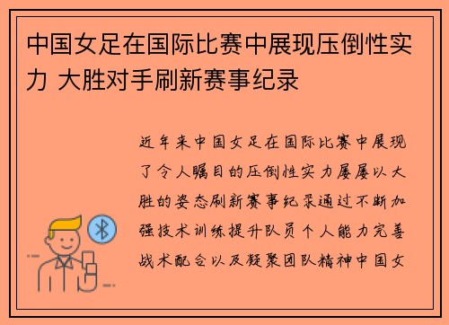 中国女足在国际比赛中展现压倒性实力 大胜对手刷新赛事纪录
