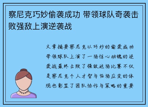 察尼克巧妙偷袭成功 带领球队奇袭击败强敌上演逆袭战