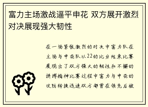 富力主场激战逼平申花 双方展开激烈对决展现强大韧性