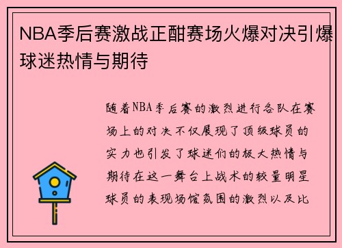 NBA季后赛激战正酣赛场火爆对决引爆球迷热情与期待
