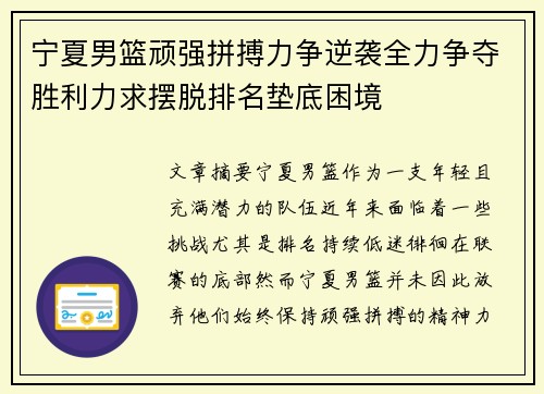 宁夏男篮顽强拼搏力争逆袭全力争夺胜利力求摆脱排名垫底困境
