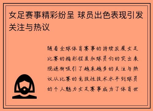 女足赛事精彩纷呈 球员出色表现引发关注与热议