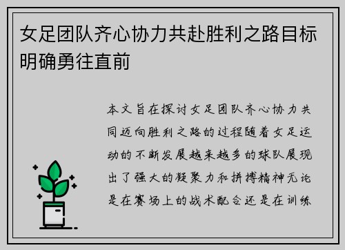 女足团队齐心协力共赴胜利之路目标明确勇往直前