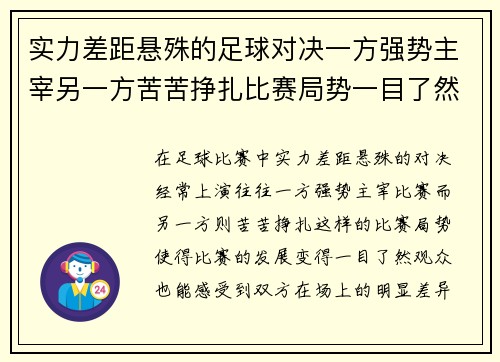 实力差距悬殊的足球对决一方强势主宰另一方苦苦挣扎比赛局势一目了然