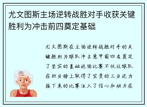 尤文图斯主场逆转战胜对手收获关键胜利为冲击前四奠定基础