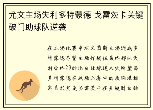 尤文主场失利多特蒙德 戈雷茨卡关键破门助球队逆袭