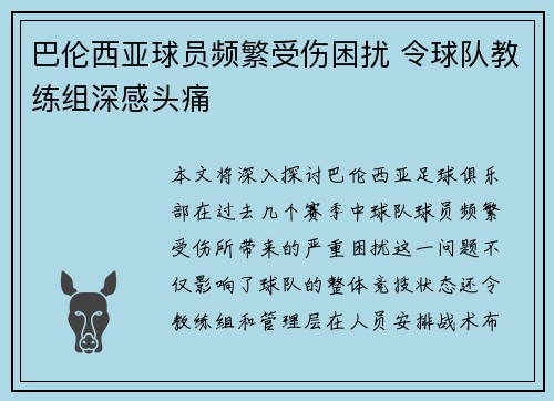 巴伦西亚球员频繁受伤困扰 令球队教练组深感头痛