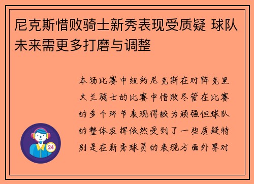 尼克斯惜败骑士新秀表现受质疑 球队未来需更多打磨与调整