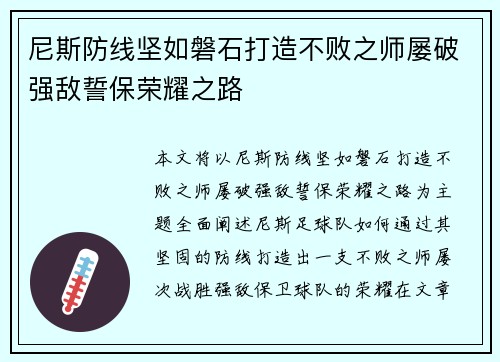 尼斯防线坚如磐石打造不败之师屡破强敌誓保荣耀之路