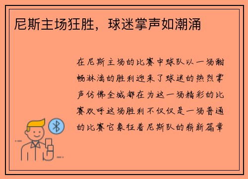 尼斯主场狂胜，球迷掌声如潮涌