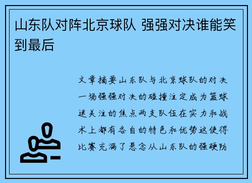 山东队对阵北京球队 强强对决谁能笑到最后