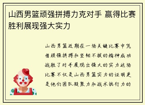 山西男篮顽强拼搏力克对手 赢得比赛胜利展现强大实力