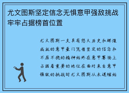 尤文图斯坚定信念无惧意甲强敌挑战牢牢占据榜首位置
