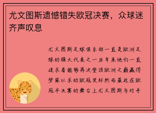 尤文图斯遗憾错失欧冠决赛，众球迷齐声叹息