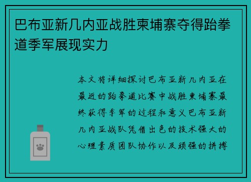 巴布亚新几内亚战胜柬埔寨夺得跆拳道季军展现实力