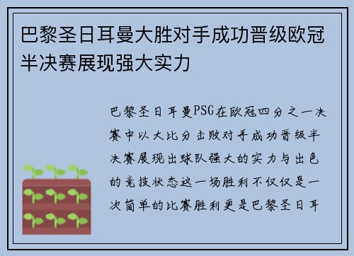 巴黎圣日耳曼大胜对手成功晋级欧冠半决赛展现强大实力