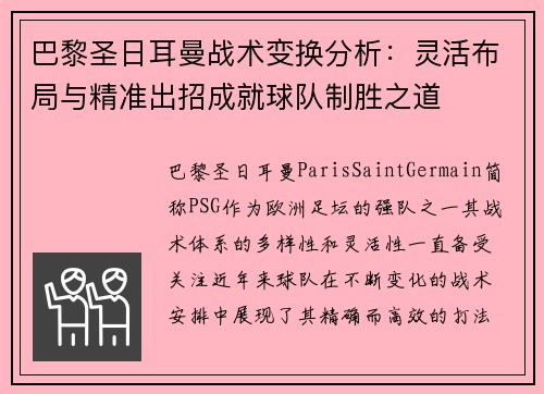 巴黎圣日耳曼战术变换分析：灵活布局与精准出招成就球队制胜之道