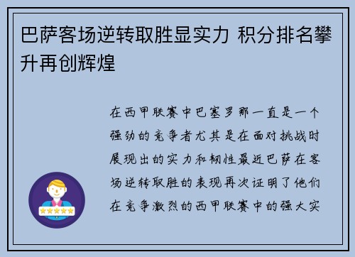 巴萨客场逆转取胜显实力 积分排名攀升再创辉煌