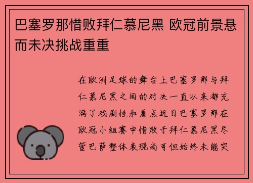 巴塞罗那惜败拜仁慕尼黑 欧冠前景悬而未决挑战重重