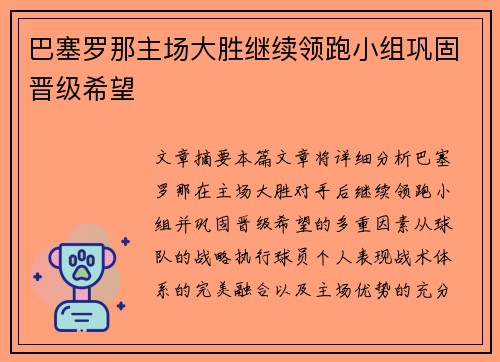 巴塞罗那主场大胜继续领跑小组巩固晋级希望