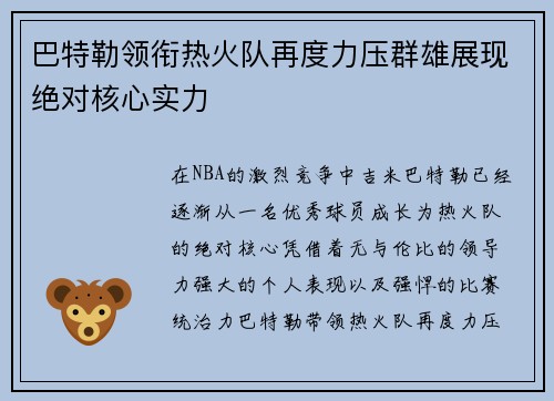 巴特勒领衔热火队再度力压群雄展现绝对核心实力