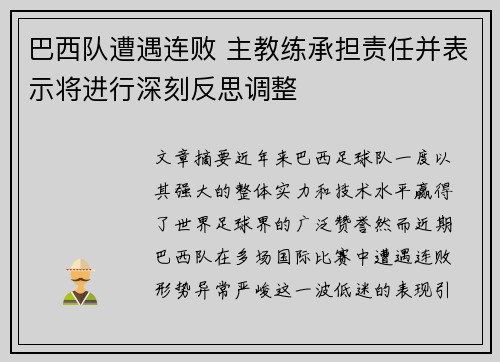 巴西队遭遇连败 主教练承担责任并表示将进行深刻反思调整