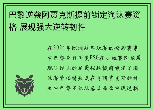 巴黎逆袭阿贾克斯提前锁定淘汰赛资格 展现强大逆转韧性