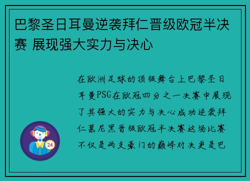 巴黎圣日耳曼逆袭拜仁晋级欧冠半决赛 展现强大实力与决心