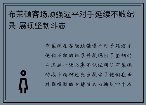 布莱顿客场顽强逼平对手延续不败纪录 展现坚韧斗志