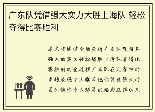 广东队凭借强大实力大胜上海队 轻松夺得比赛胜利