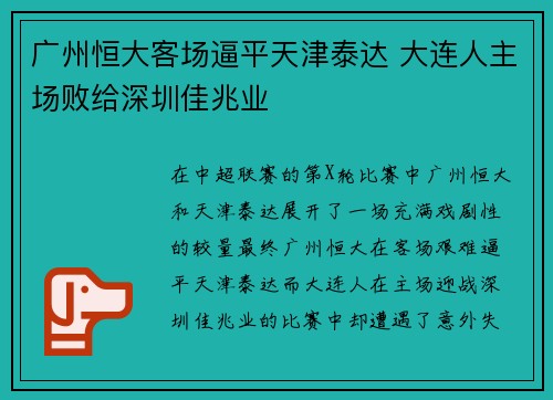 广州恒大客场逼平天津泰达 大连人主场败给深圳佳兆业