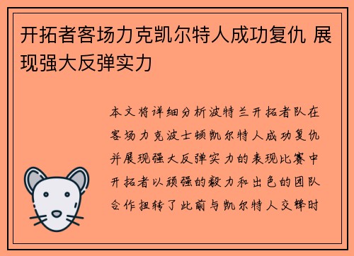开拓者客场力克凯尔特人成功复仇 展现强大反弹实力