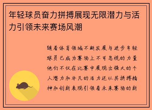 年轻球员奋力拼搏展现无限潜力与活力引领未来赛场风潮