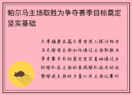 帕尔马主场取胜为争夺赛季目标奠定坚实基础