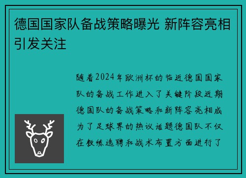 德国国家队备战策略曝光 新阵容亮相引发关注
